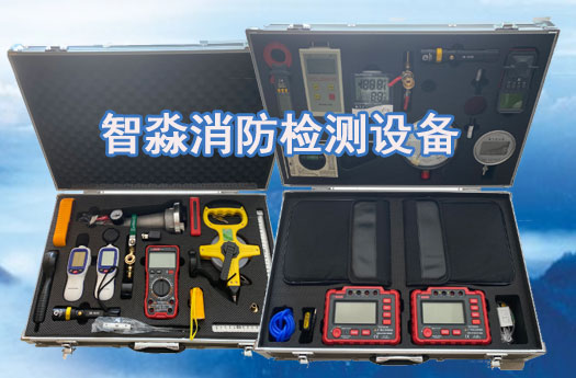 消防維保檢測設備